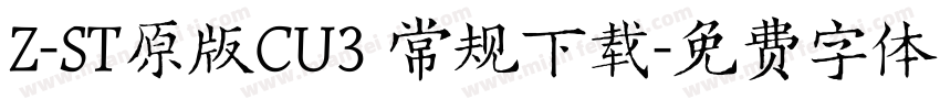 Z-ST原版CU3 常规下载字体转换